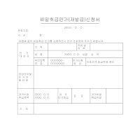 비밀취급인가(재발급)신청서